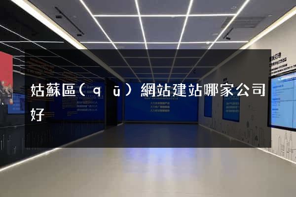 姑蘇區(qū)網站建站哪家公司好