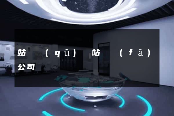 姑蘇區(qū)網站開發(fā)公司