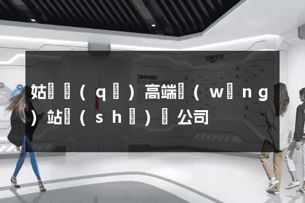 姑蘇區(qū)高端網(wǎng)站設(shè)計公司