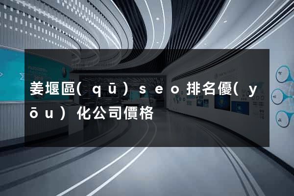 姜堰區(qū)seo排名優(yōu)化公司價格