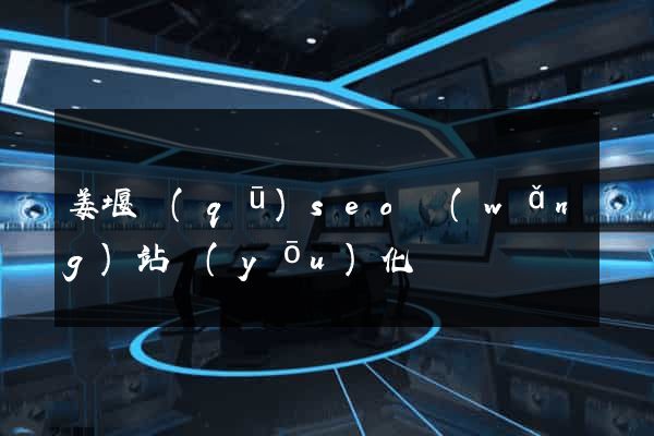 姜堰區(qū)seo網(wǎng)站優(yōu)化