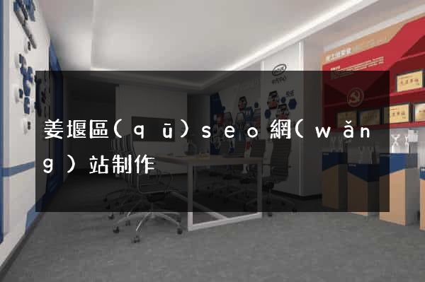 姜堰區(qū)seo網(wǎng)站制作