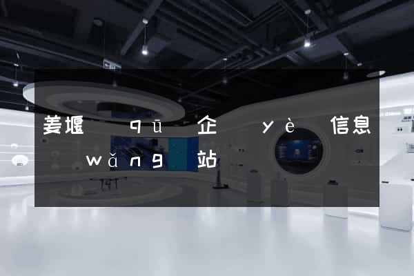 姜堰區(qū)企業(yè)信息網(wǎng)站