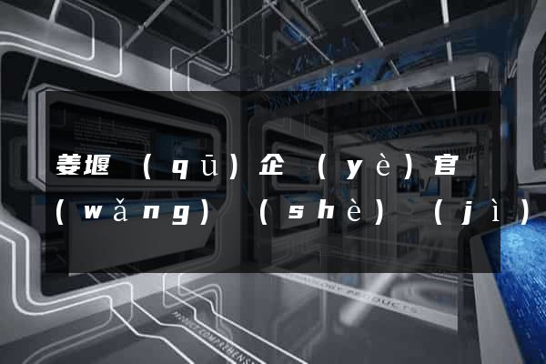 姜堰區(qū)企業(yè)官網(wǎng)設(shè)計(jì)