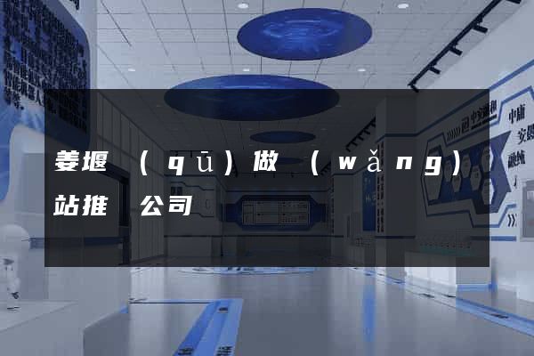 姜堰區(qū)做網(wǎng)站推廣公司