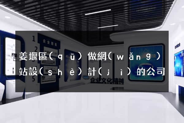 姜堰區(qū)做網(wǎng)站設(shè)計(jì)的公司