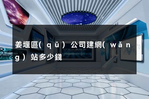 姜堰區(qū)公司建網(wǎng)站多少錢