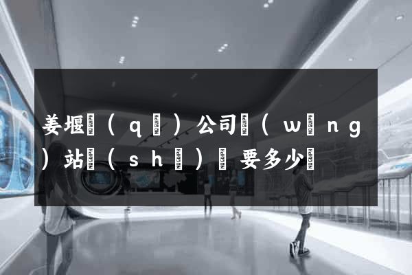 姜堰區(qū)公司網(wǎng)站設(shè)計要多少錢