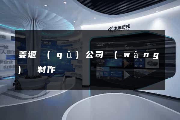 姜堰區(qū)公司網(wǎng)頁制作