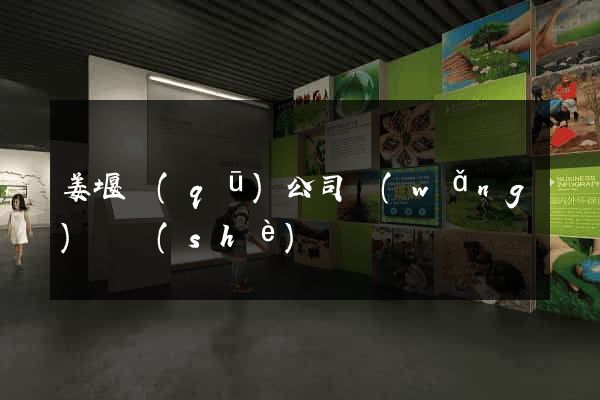姜堰區(qū)公司網(wǎng)頁設(shè)計