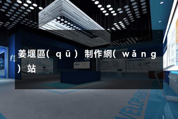 姜堰區(qū)制作網(wǎng)站