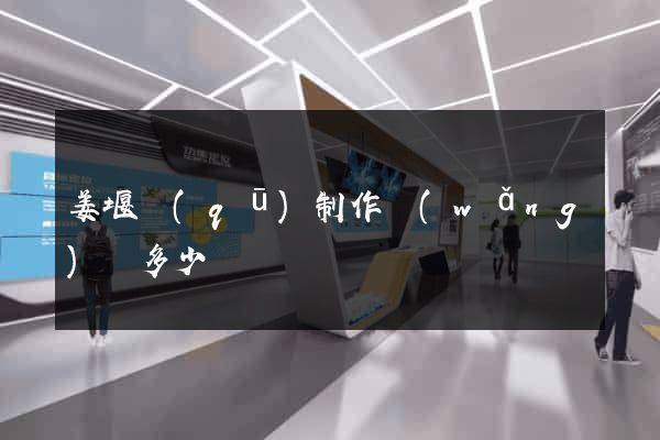 姜堰區(qū)制作網(wǎng)頁多少錢