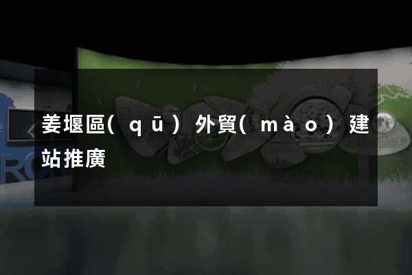 姜堰區(qū)外貿(mào)建站推廣