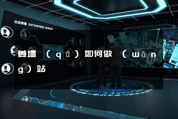 姜堰區(qū)如何做網(wǎng)站