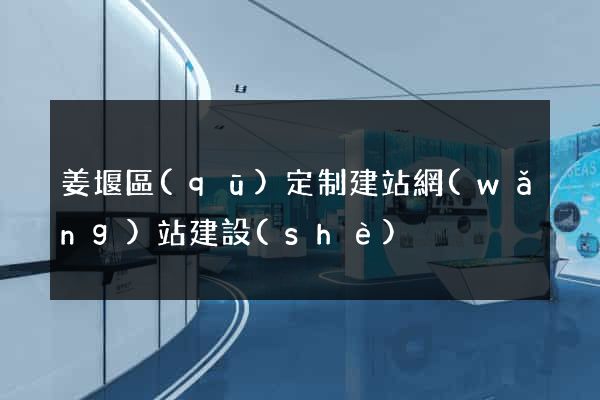 姜堰區(qū)定制建站網(wǎng)站建設(shè)