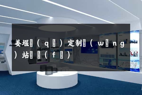 姜堰區(qū)定制網(wǎng)站開發(fā)