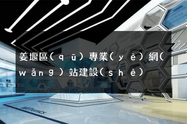 姜堰區(qū)專業(yè)網(wǎng)站建設(shè)