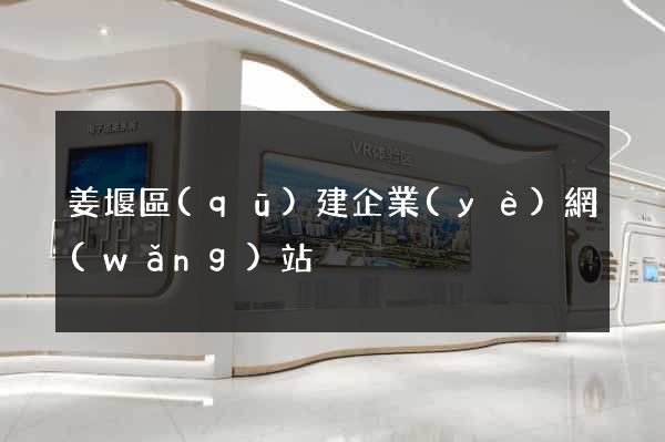 姜堰區(qū)建企業(yè)網(wǎng)站