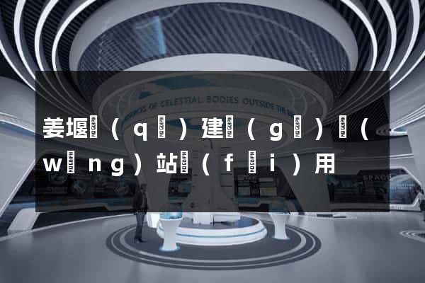 姜堰區(qū)建個(gè)網(wǎng)站費(fèi)用