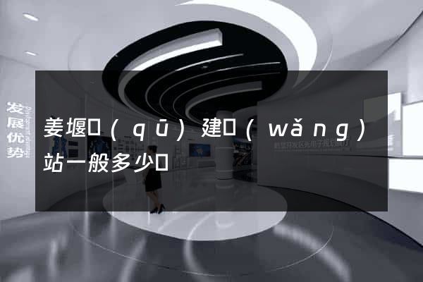姜堰區(qū)建網(wǎng)站一般多少錢