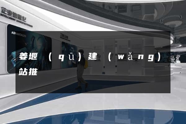 姜堰區(qū)建網(wǎng)站推廣