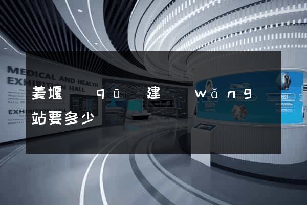 姜堰區(qū)建網(wǎng)站要多少錢