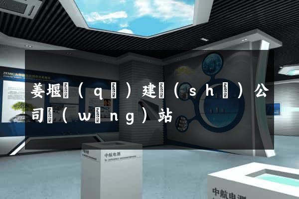 姜堰區(qū)建設(shè)公司網(wǎng)站