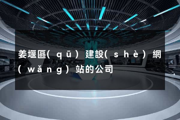 姜堰區(qū)建設(shè)網(wǎng)站的公司