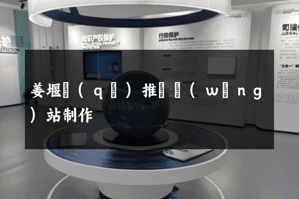 姜堰區(qū)推廣網(wǎng)站制作
