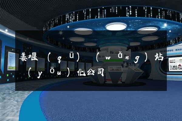 姜堰區(qū)網(wǎng)站優(yōu)化公司