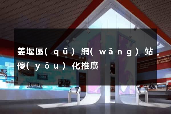 姜堰區(qū)網(wǎng)站優(yōu)化推廣