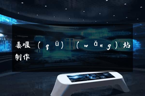 姜堰區(qū)網(wǎng)站制作報價