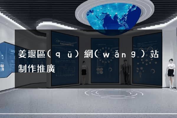 姜堰區(qū)網(wǎng)站制作推廣