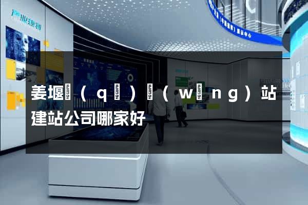 姜堰區(qū)網(wǎng)站建站公司哪家好
