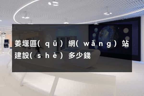姜堰區(qū)網(wǎng)站建設(shè)多少錢