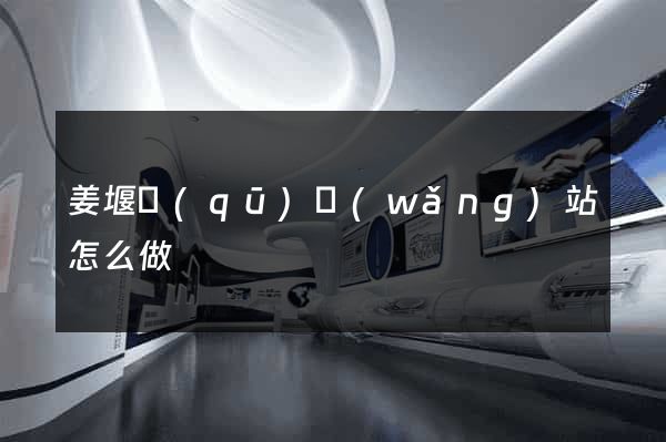 姜堰區(qū)網(wǎng)站怎么做