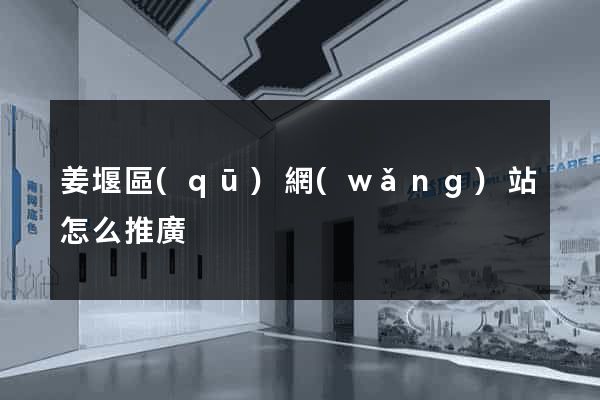 姜堰區(qū)網(wǎng)站怎么推廣