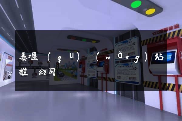 姜堰區(qū)網(wǎng)站推廣公司