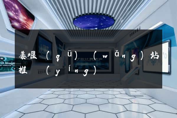 姜堰區(qū)網(wǎng)站推廣營(yíng)銷