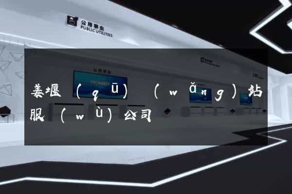 姜堰區(qū)網(wǎng)站服務(wù)公司