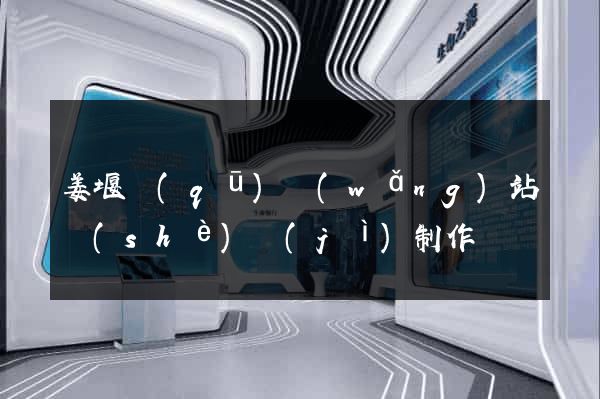姜堰區(qū)網(wǎng)站設(shè)計(jì)制作