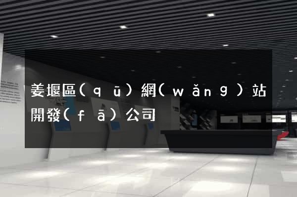 姜堰區(qū)網(wǎng)站開發(fā)公司