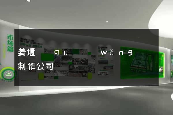 姜堰區(qū)網(wǎng)頁制作公司