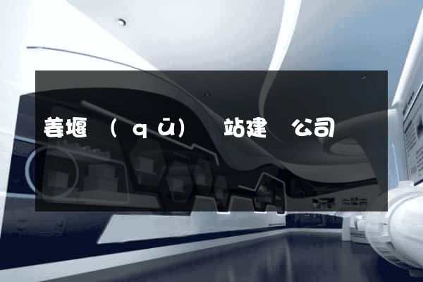 姜堰區(qū)網站建設公司