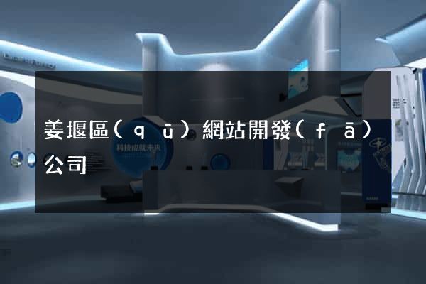 姜堰區(qū)網站開發(fā)公司