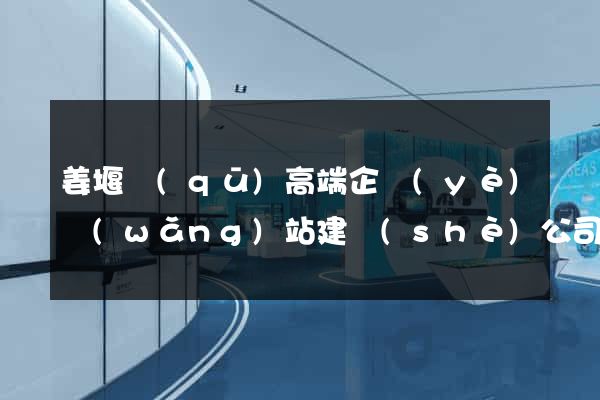 姜堰區(qū)高端企業(yè)網(wǎng)站建設(shè)公司