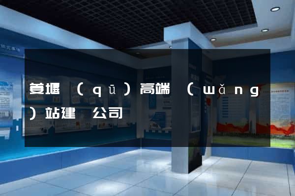 姜堰區(qū)高端網(wǎng)站建設公司