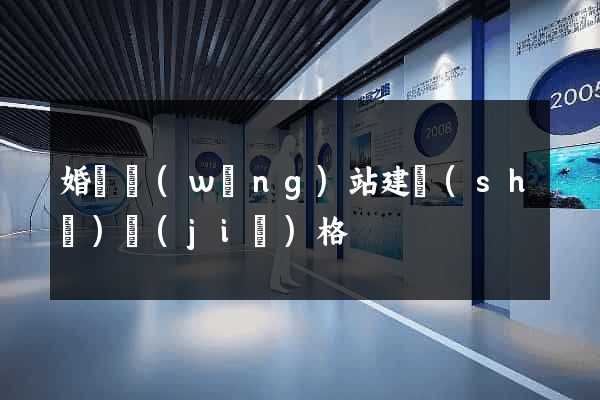 婚慶網(wǎng)站建設(shè)價(jià)格