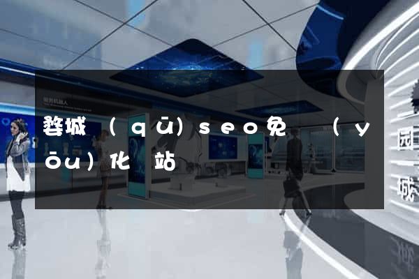 婺城區(qū)seo免費優(yōu)化網站