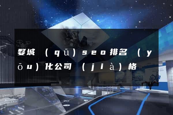 婺城區(qū)seo排名優(yōu)化公司價(jià)格